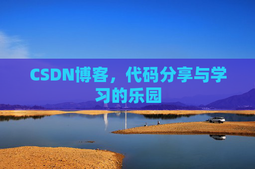 CSDN博客，代码分享与学习的乐园
